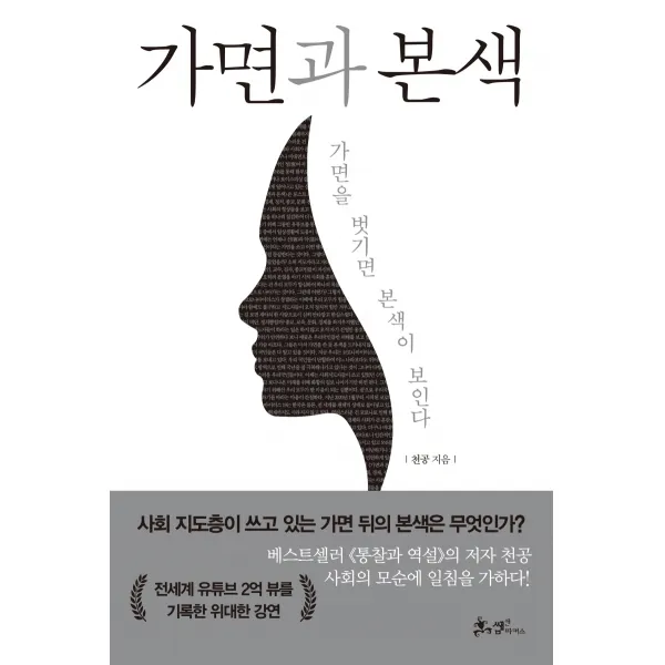 가면과 본색:가면을 벗기면 본색이 보인다, 쌤앤파커스