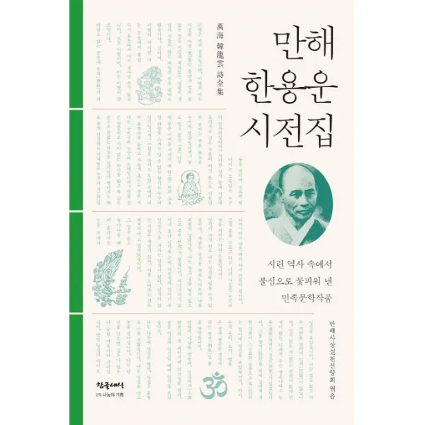 만해 한용운 시전집:시린 역사 속에서 불심으로 꽃피워 낸 민족문학작품, 참글세상
