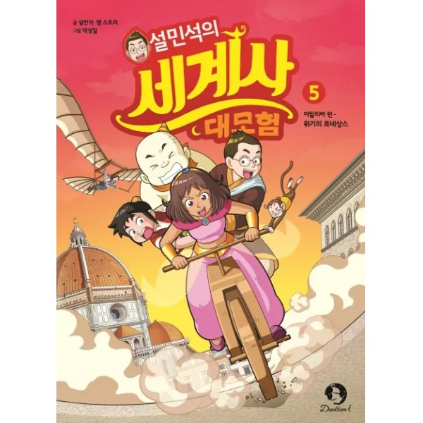 설민석의 세계사 대모험. 5:이탈리아편: 위기의 르네상스, 단꿈아이
