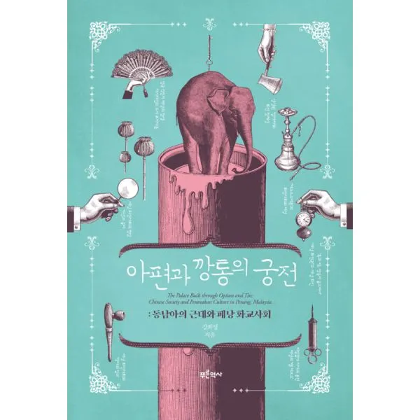 아편과 깡통의 궁전 : 동남아의 근대와 페낭 화교사회, 푸른역사