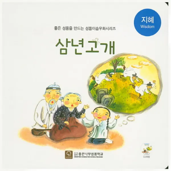 삼년고개, 좋은나무성품학교