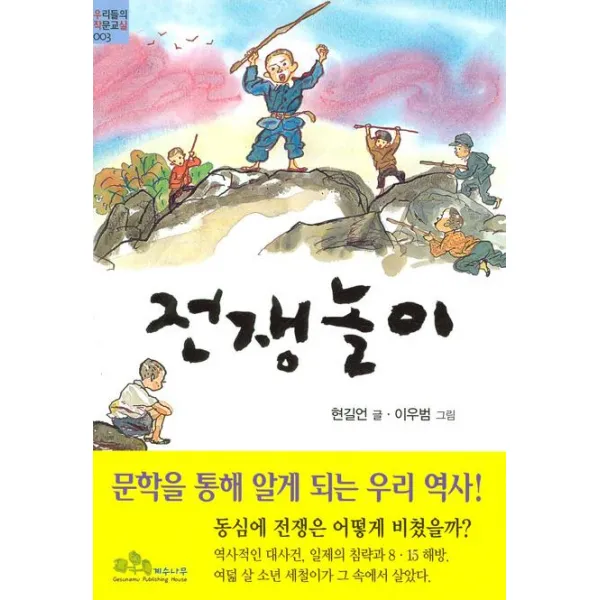 전쟁놀이, 계수나무