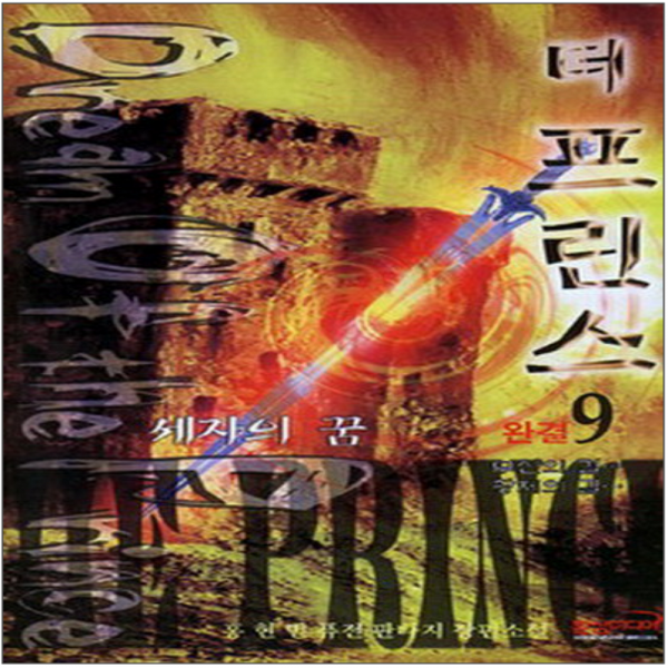 코믹토토 중고 더 프린스 (세자의 꿈 - 무신의 길 황제의 ) 1-9 완 상태(중) 도서출판 환상 홍현민