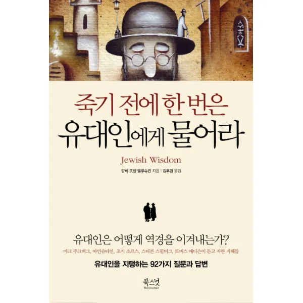 죽기 전에 한 번은 유대인에게 물어라:유대인을 지탱하는 92가지 질문과 답변, 북스넛