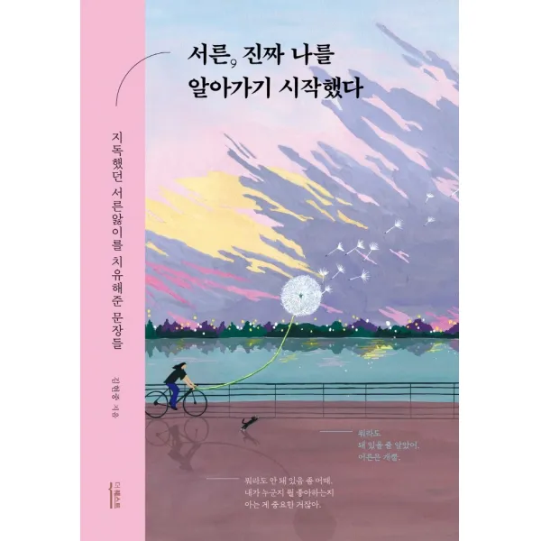 서른 진짜 나를 알아가기 시작했다:지독했던 서른앓이를 치유해준 문장들, 더퀘스트, 김현중