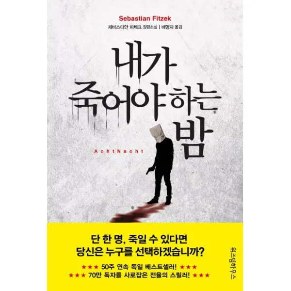 내가 죽어야 하는 밤:제바스티안 피체크 장편소설, 위즈덤하우스