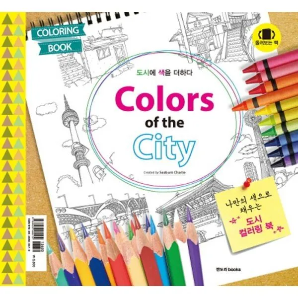 밀크북_2 크로키 삼매경 Colors of the City 돌려보는 책, One color | One Size@1