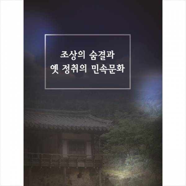 칼라죤 조상의 숨결과 옛 정취의 민속문화 +미니수첩제공