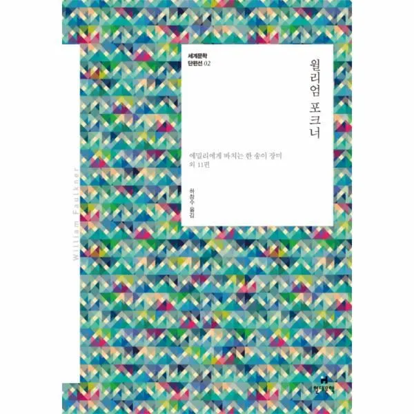 이노플리아 윌리엄 포크너 02 세계 문학 단편선, One color | One Size@1