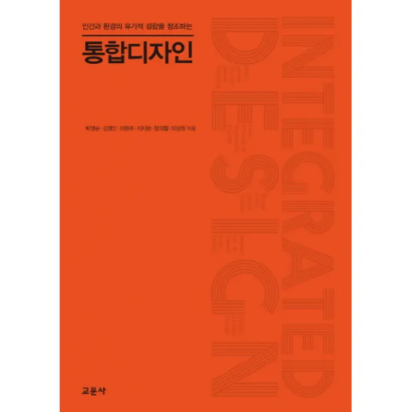 통합디자인:인간과 환경의 유기적 결합을 창조하는, 교문사