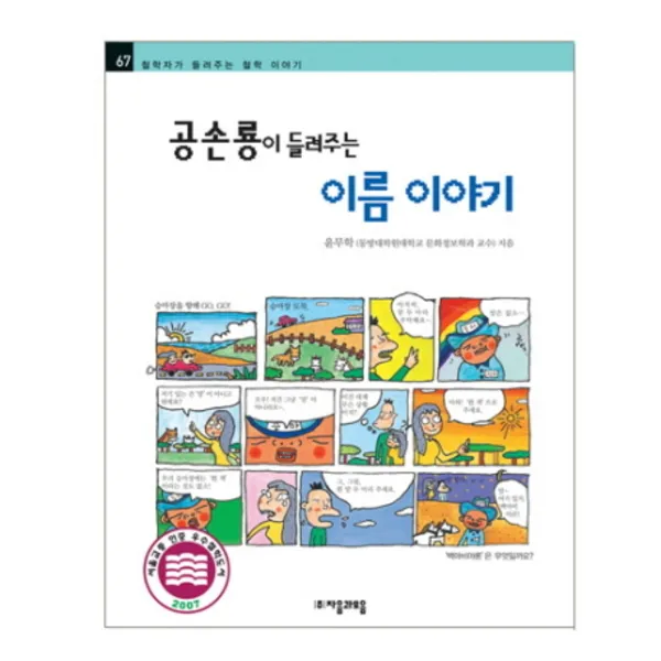자음과모음 공손룡이 들려주는 이름 이야기 (철학자가 철학 67)