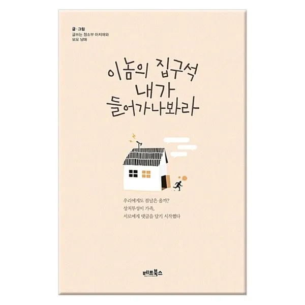 북킹 이놈의 집구석 내가 들어가나봐라, 단일상품/단일상품
