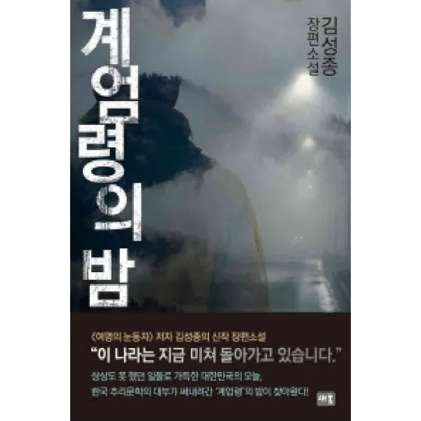 /상태중급/(중고)계엄령의밤 김성종/일반소설04/