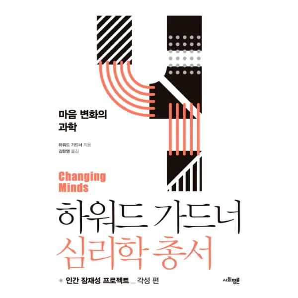 하워드 가드너 심리학 총서. 4: 마음 변화의 과학:인간 잠재성 프로젝트: 각성 편, 사회평론