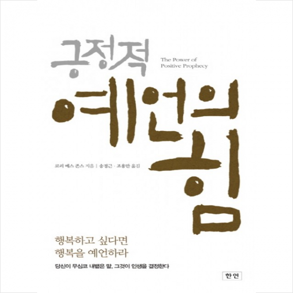 한언 긍정적 예언의 힘 + 미니수첩 증정