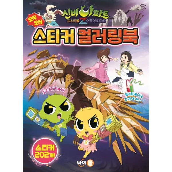 신비아파트 고스트볼 Z 어둠의 퇴마사 오싹오싹 스티커 컬러링북, 싸이클(싸이프레스), 액티비티북팀
