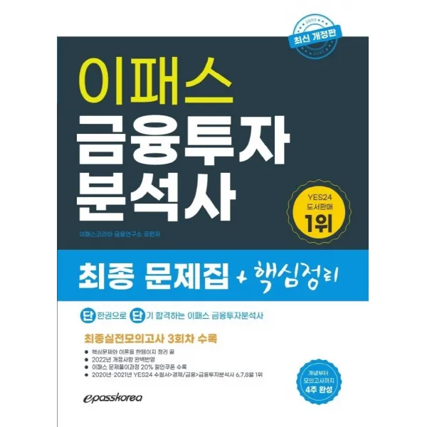2022 이패스 금융투자분석사 최종 문제집+핵심정리, 이패스코리아