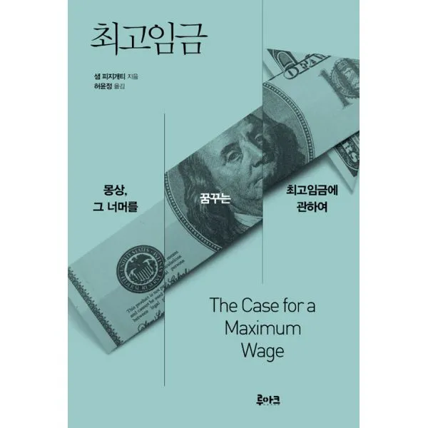 최고임금 : 몽상 그 너머를 꿈꾸는 최고임금에 관하여, 루아크