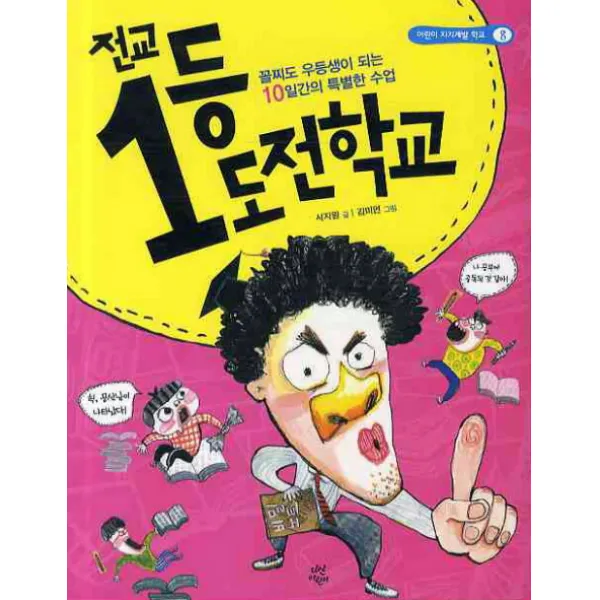 전교 1등 도전학교, 다산어린이