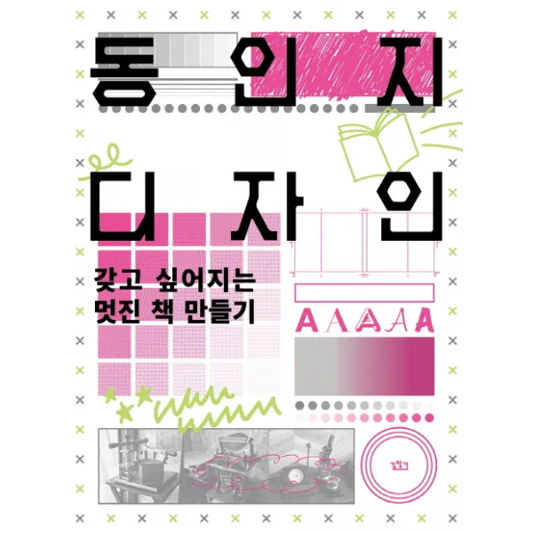 동인지 디자인 갖고 싶어지는 멋진 책 만들기, 길찾기