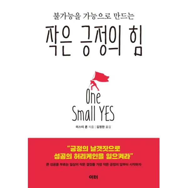 불가능을 가능으로 만드는 작은 긍정의 힘 이터