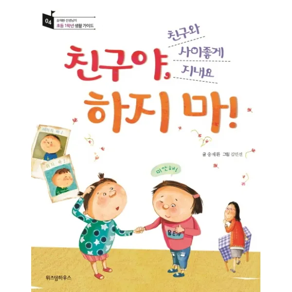 친구야 하지 마!:친구와 사이좋게 지내요, 위즈덤하우스