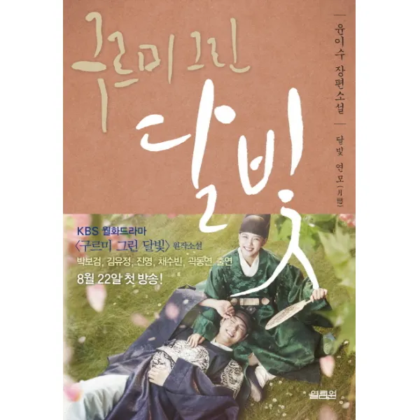구르미 그린 달빛. 3: 달빛 연모:윤이수 장편소설, 열림원