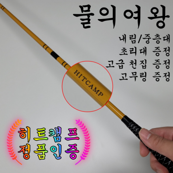 물의여왕 히트캠프 정품 내림낚시대 중국산낚시대 대나무 중층 경질대 내림대 경질 장대 붕어 민물낚시대