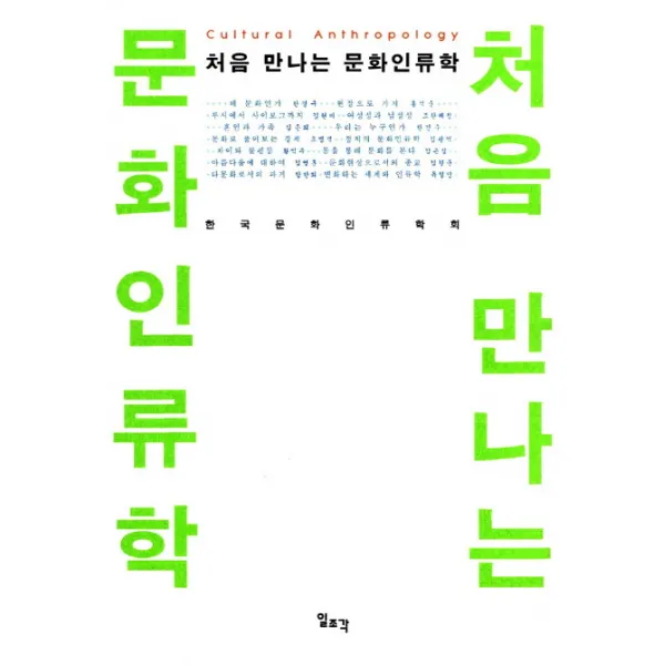 처음 만나는 문화인류학, 일조각