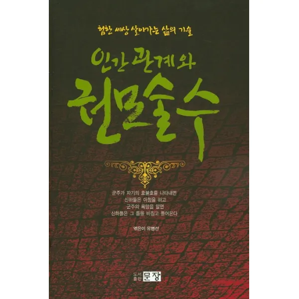 인간관계와 권모술수:험한 세상 살아가는 삶의 기술, 문장