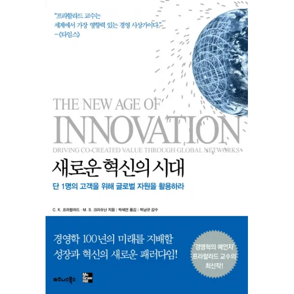 새로운 혁신의 시대:단 1명의 고객을 위해 글로벌 자원을 활용하라, 비즈니스북스