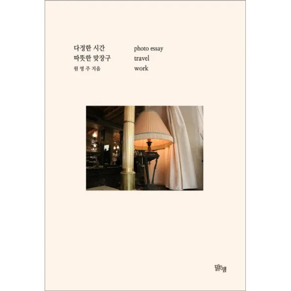다정한 시간 따뜻한 맞장구, 맑은샘