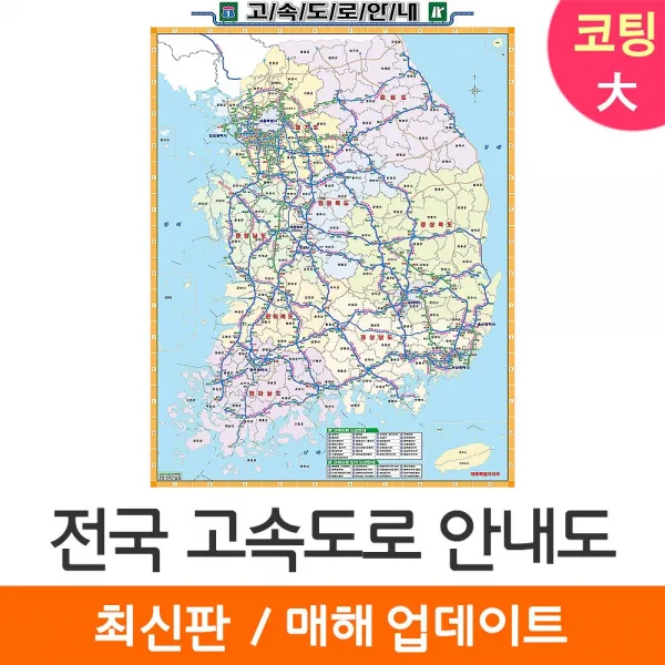 [지도코리아] 전국 고속도로지도 150*210cm 코팅 대형