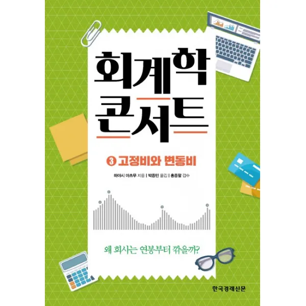 회계학 콘서트. 3: 고정비와 변동비:왜 회사는 연봉부터 깎을까?, 한국경제신문