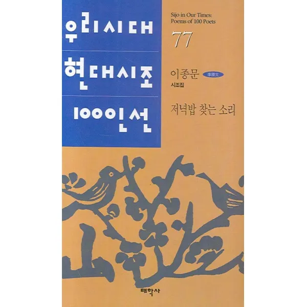 우리시대 현대시조 100인선 (저녁밥 찾는 소리), 태학사