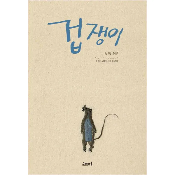 고래뱃속 - 겁쟁이