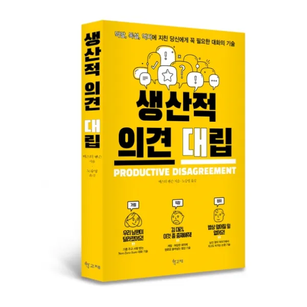 생산적 의견 대립:막말 독설 억지에 지친 당신에게 꼭 필요한 대화의 기술, 학고재