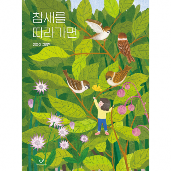 창비 참새를 따라가면 +미니수첩제공