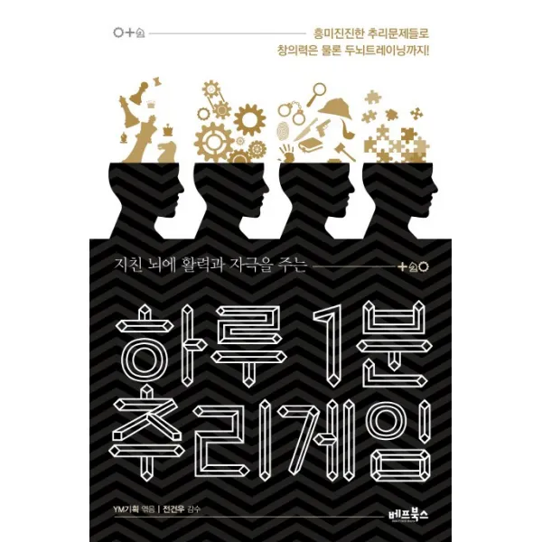 하루 1분 추리게임, 베프북스
