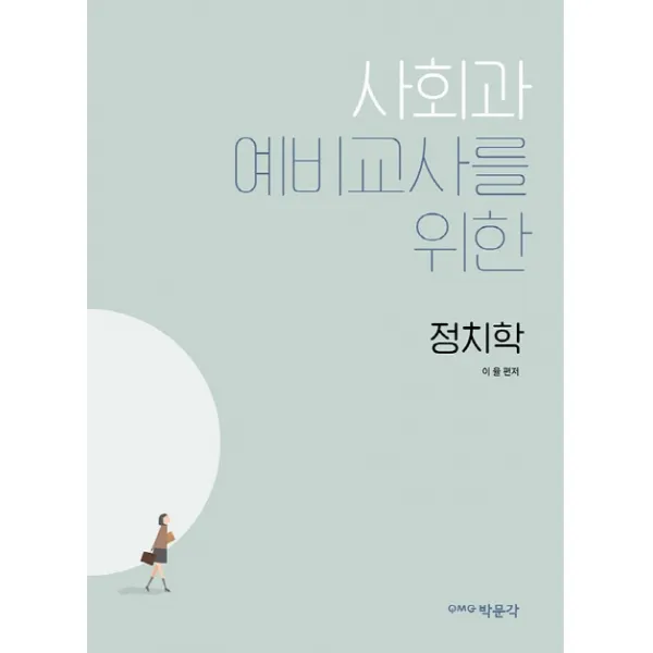 사회과 예비교사를 위한 정치학, 박문각