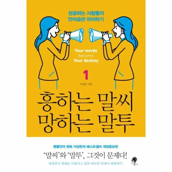웅진북센 흥하는 말씨 망하는 말투 1