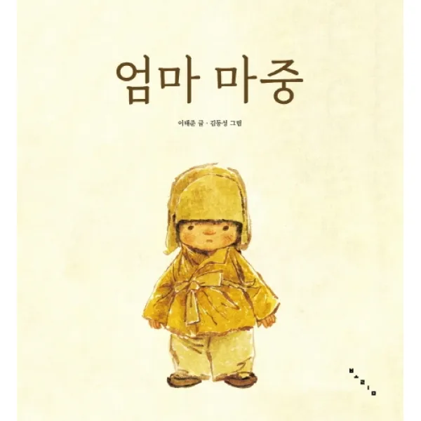 엄마 마중(빅북), 보림출판사