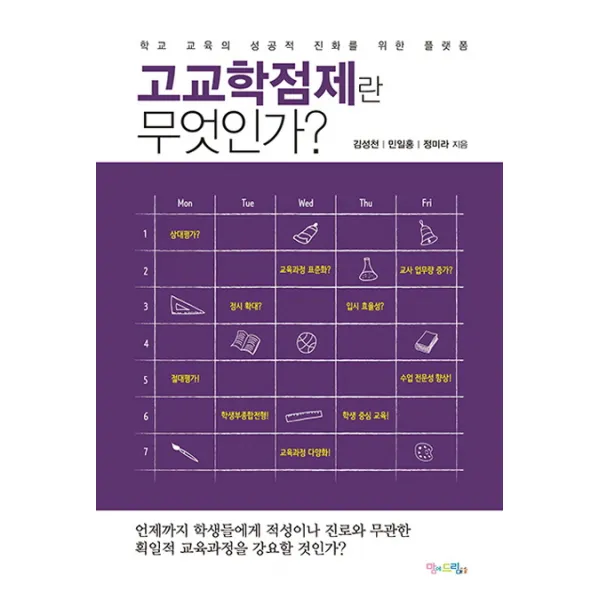 고교학점제란 무엇인가?:학교 교육의 성공적 진화를 위한 플랫폼, 맘에드림