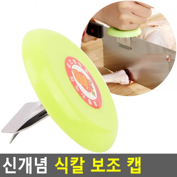 칼등커버 식칼 중식도 보조결합체 끼우개, 기본