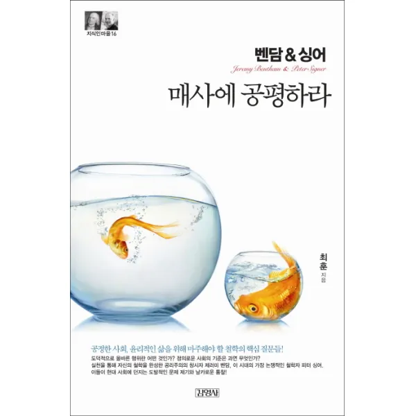 벤담&싱어: 매사에 공평하라, 김영사