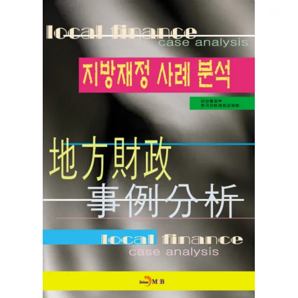 지방재정 사례분석 진한엠앤비