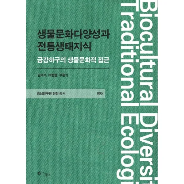생물문화다양성과 전통생태지식:금강하구의 생물문화적 접근 그물코