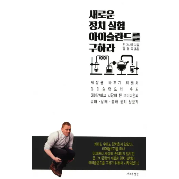 새로운 정치 실험 아이슬란드를 구하라:아이슬란드의 수도 레이캬비크 시장이 된 코미디언의 정치 성장기, 새로운발견