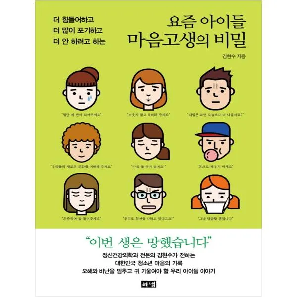  해냄출판사 요즘 아이들 마음고생의 비밀 #