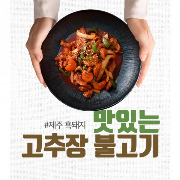 [삼다돈] 제주 흑돼지 고추장 불고기 300g x 3팩/10팩, 고추장 불고기 10팩